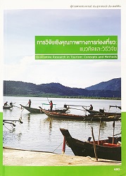 การวิจัยเชิงคุณภาพทางการท่องเที่ยว ; แนวคิดและวิธีวิจัย = Qualitative research in tourism : concepts and methods