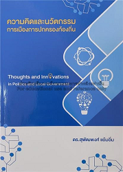 ความคิดและนวัตกรรมการเมืองการปกครองท้องถิ่น = Thoughts and innovations in politics and local government