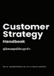 คู่มือกลยุทธ์ด้านลูกค้า =Customer Strategy