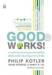 การบริหารการตลาดและองค์กรยุคใหม่ เพื่อโลกสดใส เพิ่มกำไรและความสำเร็จ = Good works!