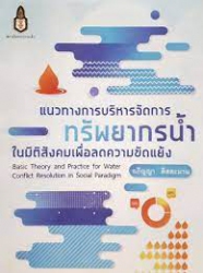 แนวทางการบริหารจัดการทรัพยากรน้ำในมิติสังคมเพื่อลดความขัดแย้ง = Basic Theory and Practive for Water Conflict Resolution in Social Paradigm