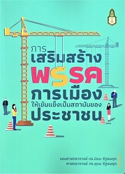 การเสริมสร้างพรรคการเมืองให้เข้มแข็งเป็นสถาบันของประชาชน