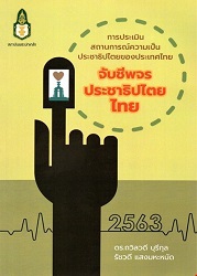 การประเมินสถานการณ์ความเป็นประชาธิปไตยของประเทศไทย : จับชีพจรประชาธิปไตยไทย พ.ศ. 2563 = Democracy index in Thailand : monitoring the pulse of Thai democracy 2020