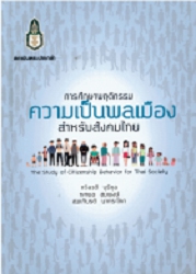 การศึกษาพฤติกรรมความเป็นพลเมืองสำหรับสังคมไทย `= The Study Citizenship Behavior for Thai Sciety