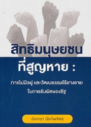 สิทธิมนุษยชน ที่สูญหาย : การไม่มีที่อยู่ และวัฒนธรรมไีร้ยางอายในการรัลผิดชอบของรัฐ