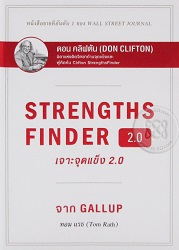 Strengths finder 2.0 เจาะจุดแข็ง 2.0