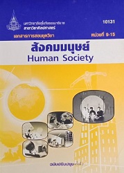 10131 เอกสารการสอนชุดวิชา สังคมมนุษย์ = Human Society, หน่วยที่ 9-15