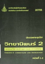 20798 ประมวลสาระชุดวิชา วิทยานิพนธ์ 2 แขนงวิชาหลักสูตรและการสอน = Thesis II Curriculum and Instruction, หน่วยที่ 1-2