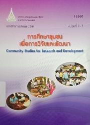 16360 เอกสารการสอนชุดวิชา การศึกษาชุมชน เพื่อการวิจัยและพัฒนา = Community Studies for Research and Development, หน่วยที่ 1-7