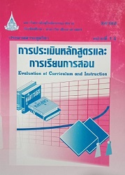 24722 ประมวลสาระชุดวิชา การประเมินหลักสูตรและการเรียนการสอน = Evaluation of Curriculum and Instruction, หน่วยที่ 1-5