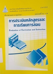 24722 ประมวลสาระชุดวิชา การประเมินหลักสูตรและการเรียนการสอน = Evaluation of Curriculum and Instruction, หน่วยที่ 6-10