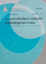 20599 ประมวลสาระชุดวิชา ประสบการณ์วิชาชีพประกาศนียบัตรบัณฑิตหลักสูตรและการสอน = Graduate Diploma Professional Experience in Curriculum and Instruction, หน่วยที่ 6-10