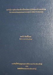 การรับรู้ความยุติธรรมในองค์การที่ส่งผลต่อการปฏิบัติงานของข้าราชการตำรวจ = The Effect of Organizational Justice to the Polices' Performance