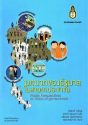 บทบาทของรัฐบาลในสายตาประชาชน = Public perspectives on roles of government