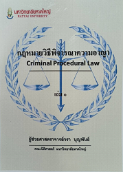 กฎหมายวิธีพิจารณาความอาญา = Criminal Procedural Law เล่ม 1