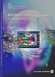 สื่อวิทยุโทรทัศน์: ถึงจุดจบ หรือ เริ่มต้นใหม่? = Thai Broadcasting ; Endgame or New Game?