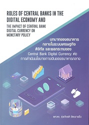 บทบาทของธนาคารกลางในระบบเศรษฐกิจดิจิทัลและผลกระทบของ central bank digital currency ต่อการดำเนินนโยบายการเงินของธนาคารกลาง = Roles of central banks in the digital economy and impact of central bank digital currency on monetary policy