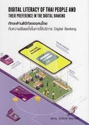 ทักษะด้านดิจิทัลของคนไทยกับความพึงพอใจในการใช้บริการ Digital banking = Digital literacy of Thai people and their preference in the digital banking