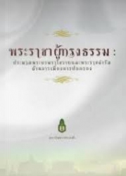 พระราชาผู้ทรงธรรม : ประมวลพระบรมราโชวาทและพระราชดำรัสด้านการเมืองการปกครอง