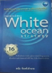 White ocean strategy = กลยุทธ์น่านน้ำสีขาว (ฉบับก้าวสู่เวทีโลก), 2555 (พิมพ์ครั้งที่ 16)