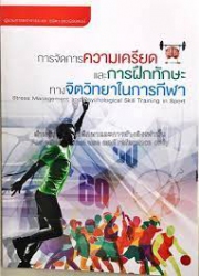 การจัดการความเครียดและการฝึกทักษะทางจิตวิทยาในการกีฬา = Stress management and psychological skill training in sport