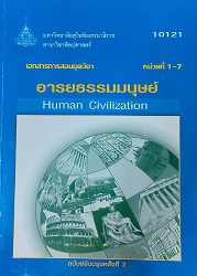 10121 เอกสารการสอนชุดวิชา อารยธรรมมนุษย์ = Human Civilization, หน่วยที่ 1-7