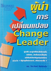 ผู้นำการเปลี่ยนแปลง = Change Leader