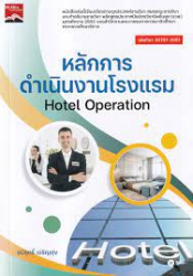 หลักการดำเนินงานโรงแรม = Hotel Operation