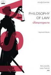 ปรัชญากฎหมาย : ความรู้ฉบับพกพา = Philosophy of law : a very short introduction