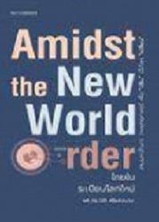 Amidst the New World Order ไทยในระเบียบโลกใหม่