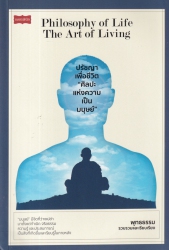 ปรัชญาเพื่อชีวิต "ศิลปะแห่งความเป็นมนุษย์" Philosophy of life the art of living