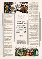 การปฏิวัติประชาธิปไตยในอเมริกาและฝรั่งเศส คนไทยควรเรียนรู้อะไร = The History of American & French Revolution