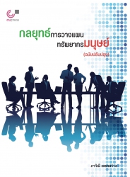 กลยุทธ์การวางแผนทรัพยากรมนุษย์ = Human resource planning strategies