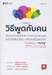 วิธีพูดกับคน : เพื่อรับมือหรือโต้กลับ ทุกสถานการณ์พูด และไม่ให้เสียเปรียบ หรือตกเป็นรองใคร โดยใช้ศิลปะ "ทังก์ฟู" = Tongue Fu! : how to deflect, disarm, and defuse any verbal conflict