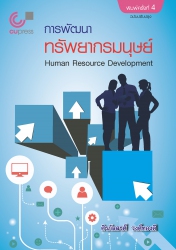 การพัฒนาทรัพยากรมนุษย์ = Human resource development