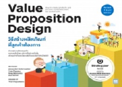 วิธีสร้างผลิตภัณฑ์ที่ลูกค้าต้องการ = Value proposition design : how to create products and services customers want. Get started with.