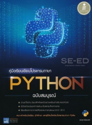 คู่มือเรียนเขียนโปรแกรมภาษา Python ฉบับสมบูรณ์ -