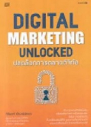 Digital marketing unlocked ปลดล็อกการตลาดดิจิทัล