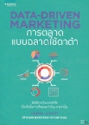 Data-Driven Marketing การตลาดแบบฉลาดใช้ดาต้า