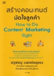 สร้างคอนเทนต์มัดใจลูกค้า = How to do content marketing right