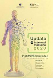 อายุรศาสตร์ทันยุค 2563 = Update in internal medicine 2020