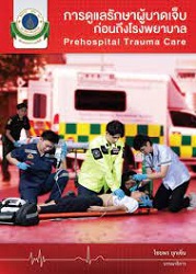 การดูแลรักษาผู้บาดเจ็บก่อนถึงโรงพยาบาล = Prehospital trauma care