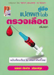 คู่มือแปลผล Lab ตรวจเลือด เล่มแรก