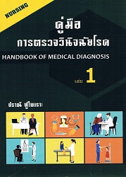 คู่มือการตรวจวินิจฉัยโรค  เล่ม 1 = Handbook of medical diagnosis