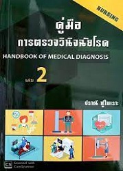 คู่มือการตรวจวินิจฉัยโรค เล่ม 2 = Handbook of medical diagnosis