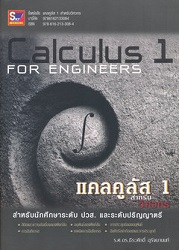 แคลคูลัส 1 สำหรับวิศวกร = Calculus I for engineers