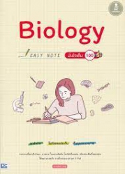 Biology easy note มั่นใจเต็ม 100