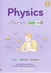 physics Easy Note มั่นใจเต็ม 100