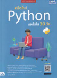 มือใหม่ PYTHON เก่งได้ใน 30 วัน