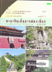 11007 เอกสารการสอนชุดวิชาภาษาจีนเพื่อการท่องเที่ยว = Chinese for tourism, หน่วยที่ 1-7